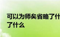 可以为师矣省略了什么宾语 可以为师矣省略了什么