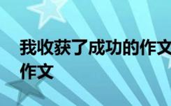 我收获了成功的作文四百字 我收获了成功的作文