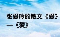 张爱玲的散文《爱》 张爱玲经典散文系列——《爱》