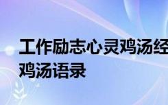 工作励志心灵鸡汤经典语录 工作正能量心灵鸡汤语录