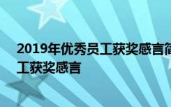 2019年优秀员工获奖感言简短发言(七篇) 工作年会优秀员工获奖感言