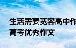 生活需要宽容高中作文800字 生活需要宽容高考优秀作文