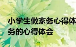 小学生做家务心得体会简短50字 小学生做家务的心得体会