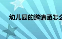 幼儿园的邀请函怎么写 幼儿园的邀请函