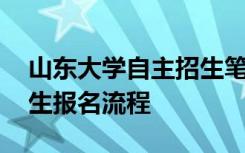 山东大学自主招生笔试真题 山东大学自主招生报名流程