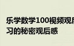 乐学数学100视频观后感 乐学100探寻数学学习的秘密观后感