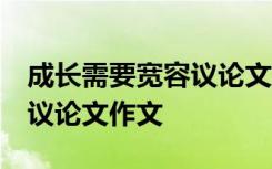 成长需要宽容议论文800字 成长需要宽-初二议论文作文