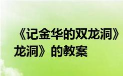 《记金华的双龙洞》教学案例 《记金华的双龙洞》的教案