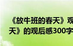 《放牛班的春天》观后感400 《放牛班的春天》的观后感300字