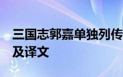 三国志郭嘉单独列传 三国志郭嘉传 阅读答案及译文