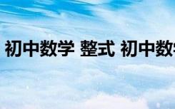 初中数学 整式 初中数学《整式》知识点总结