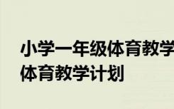 小学一年级体育教学计划进度表 小学一年级体育教学计划