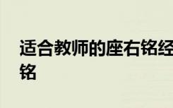 适合教师的座右铭经典 教师可用的经典座右铭