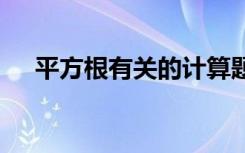 平方根有关的计算题 平方根相关练习题