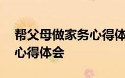 帮父母做家务心得体会两千字 帮父母做家务心得体会