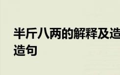 半斤八两的解释及造句子 半斤八两的解释及造句