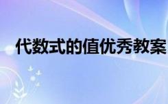 代数式的值优秀教案 《代数式的值》教案