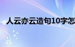 人云亦云造句10字怎么写 人云亦云的造句