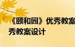 《颐和园》优秀教案设计意图 《颐和园》优秀教案设计