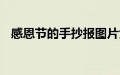 感恩节的手抄报图片大全 感恩节的手抄报