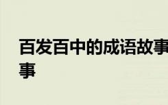 百发百中的成语故事视频 百发百中的成语故事