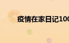 疫情在家日记100字 疫情在家日记