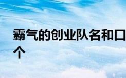 霸气的创业队名和口号 霸气创业队名口号70个