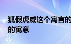 狐假虎威这个寓言的寓意 寓言故事狐假虎威的寓意