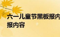 六一儿童节黑板报内容素材 六一儿童节黑板报内容