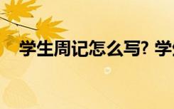 学生周记怎么写? 学生周记11种周记内容