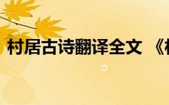 村居古诗翻译全文 《村居》原文翻译及赏析