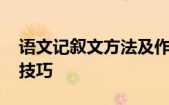 语文记叙文方法及作用 语文记叙文的解题小技巧