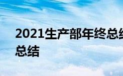 2021生产部年终总结报告 2021生产部年终总结