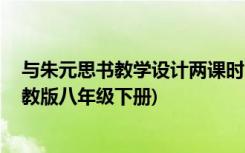 与朱元思书教学设计两课时 《与朱元思书》导学案设计(人教版八年级下册)