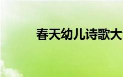 春天幼儿诗歌大全 春天幼儿诗歌