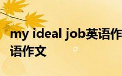 my ideal job英语作文60字 my ideal job英语作文
