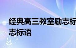 经典高三教室励志标语大全 经典高三教室励志标语