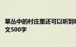 草丛中的村庄里还可以听到哪些美妙的声音 草丛中的村子作文500字