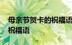 母亲节贺卡的祝福语句格式 简短母亲节贺卡祝福语