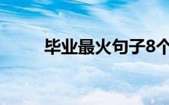 毕业最火句子8个字 毕业生祝福语