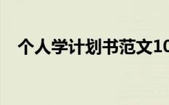 个人学计划书范文100字 个人学习计划书