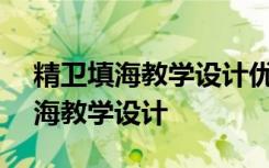 精卫填海教学设计优质课一等奖ppt 精卫填海教学设计