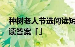 种树老人节选阅读短文答案 《种树老人》阅读答案「」