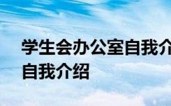 学生会办公室自我介绍100字 学生会办公室自我介绍