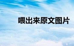 喂出来原文图片 《喂出来》的续写