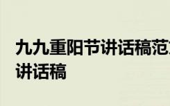 九九重阳节讲话稿范文3篇200字 九九重阳节讲话稿