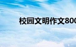 校园文明作文800字 校园文明作文