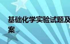 基础化学实验试题及答案 化学实验试题及答案