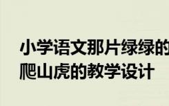 小学语文那片绿绿的爬山虎教案 那片绿绿的爬山虎的教学设计