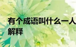 有个成语叫什么一人 28个包含一人的成语及解释